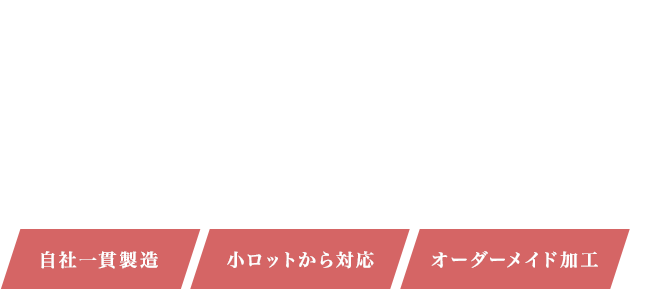 金属加工のプロフェッショナル