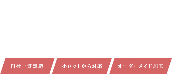 金属加工のプロフェッショナル