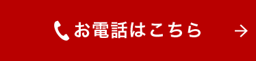 お電話はこちら