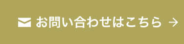 お問い合わせはこちら